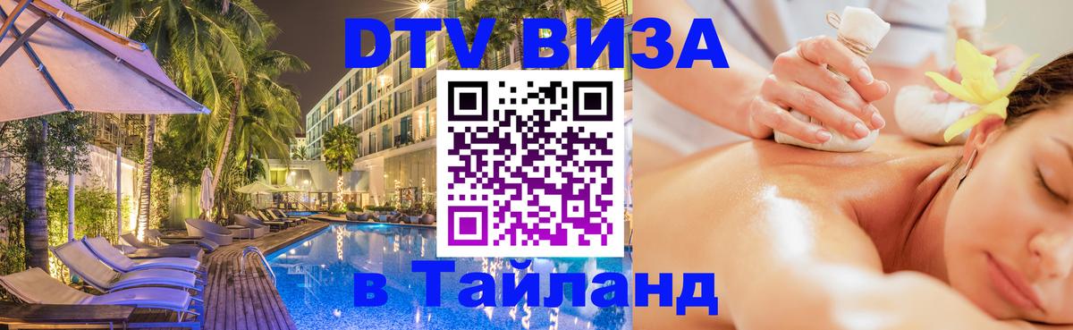 DTV Виза в Тайланд для россиян Салават 